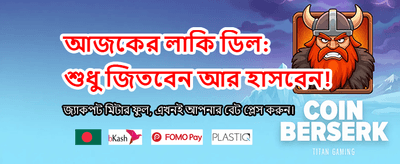 সেরা গেম খেলুন, জিতুন বড়